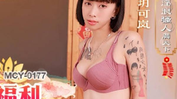 MCY-0177双薪加巨屌的加班福利-玥可岚